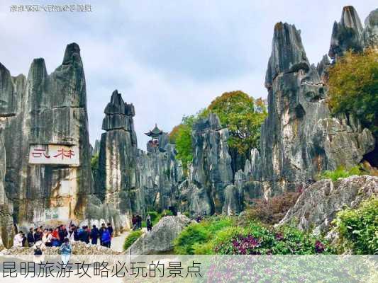 昆明旅游攻略必玩的景点-第2张图片-欧景旅游网