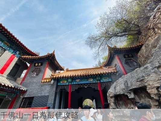 千佛山一日游最佳攻略-第2张图片-欧景旅游网