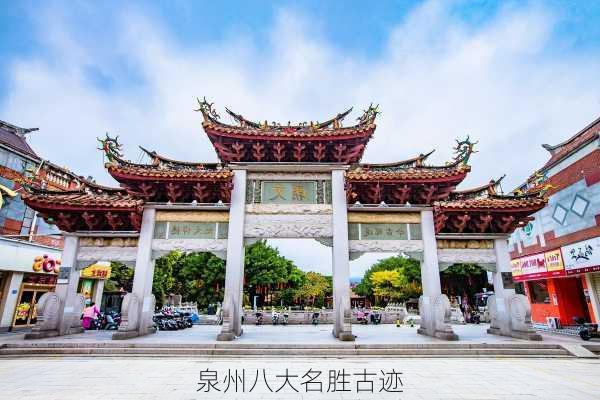 泉州八大名胜古迹-第1张图片-欧景旅游网