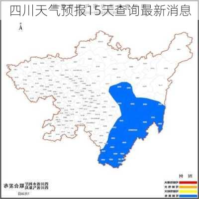 四川天气预报15天查询最新消息-第2张图片-欧景旅游网