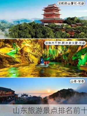 山东旅游景点排名前十-第1张图片-欧景旅游网