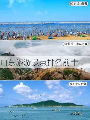 山东旅游景点排名前十-第2张图片-欧景旅游网