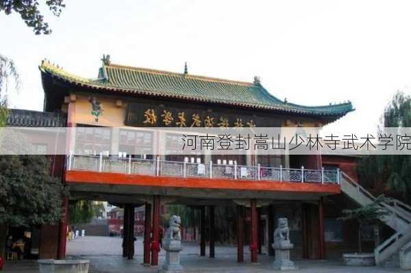 河南登封嵩山少林寺武术学院