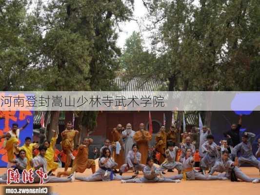 河南登封嵩山少林寺武术学院-第3张图片-欧景旅游网