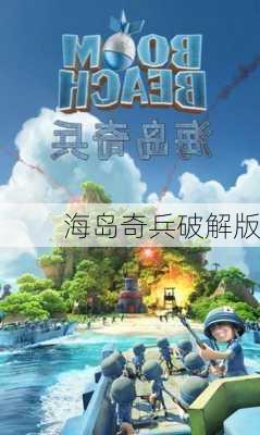 海岛奇兵破解版-第3张图片-欧景旅游网