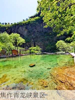 焦作青龙峡景区-第2张图片-欧景旅游网