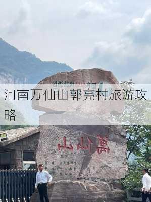 河南万仙山郭亮村旅游攻略-第2张图片-欧景旅游网