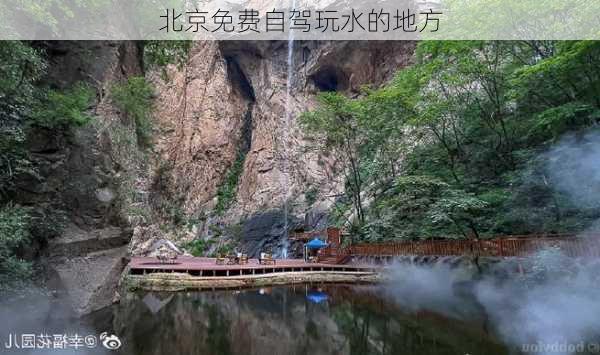 北京免费自驾玩水的地方-第3张图片-欧景旅游网