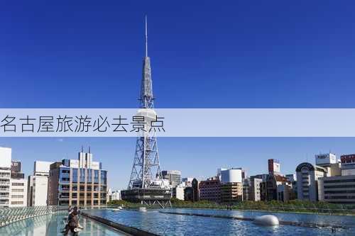 名古屋旅游必去景点-第3张图片-欧景旅游网