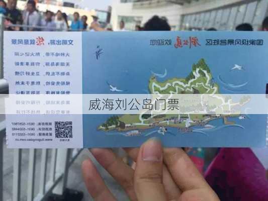 威海刘公岛门票-第3张图片-欧景旅游网