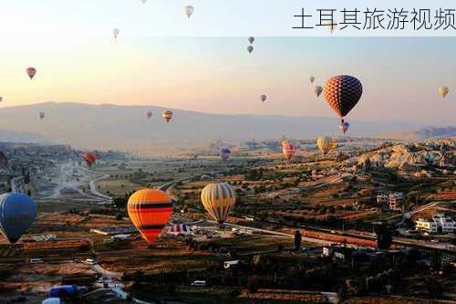 土耳其旅游视频-第3张图片-欧景旅游网