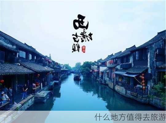 什么地方值得去旅游-第2张图片-欧景旅游网