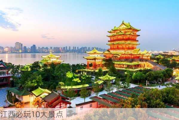 江西必玩10大景点-第1张图片-欧景旅游网