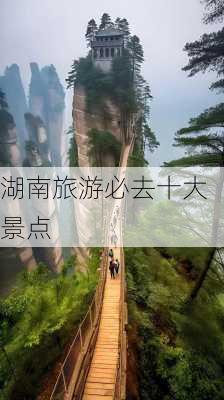 湖南旅游必去十大景点-第3张图片-欧景旅游网