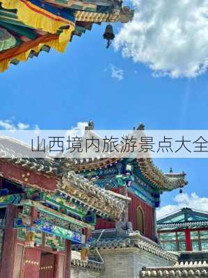 山西境内旅游景点大全-第2张图片-欧景旅游网