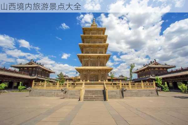 山西境内旅游景点大全-第3张图片-欧景旅游网