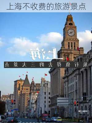 上海不收费的旅游景点-第3张图片-欧景旅游网