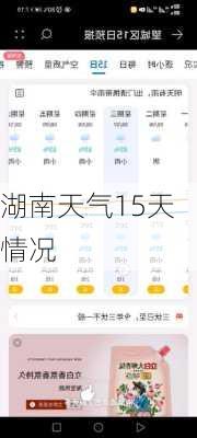 湖南天气15天情况-第2张图片-欧景旅游网