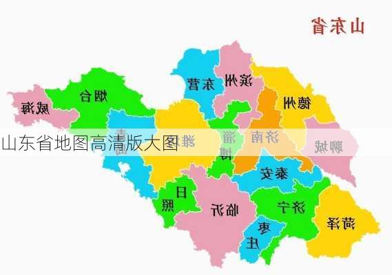 山东省地图高清版大图-第2张图片-欧景旅游网