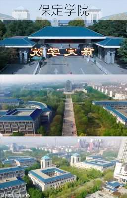 保定学院-第3张图片-欧景旅游网