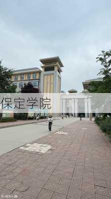 保定学院-第1张图片-欧景旅游网