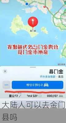 大陆人可以去金门县吗