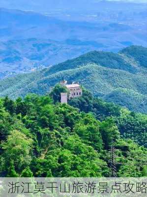 浙江莫干山旅游景点攻略-第2张图片-欧景旅游网