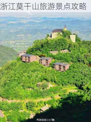 浙江莫干山旅游景点攻略-第1张图片-欧景旅游网