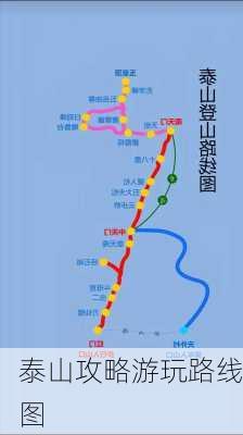 泰山攻略游玩路线图-第2张图片-欧景旅游网