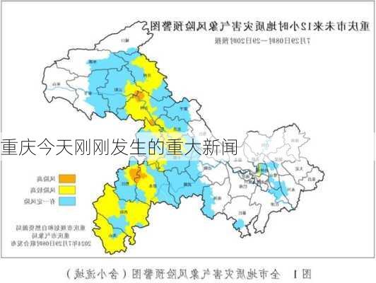 重庆今天刚刚发生的重大新闻-第3张图片-欧景旅游网