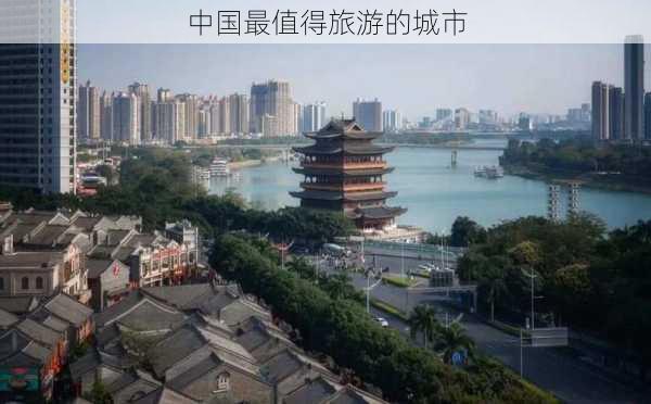 中国最值得旅游的城市-第3张图片-欧景旅游网