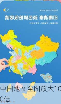 中国地图全图放大100倍-第2张图片-欧景旅游网