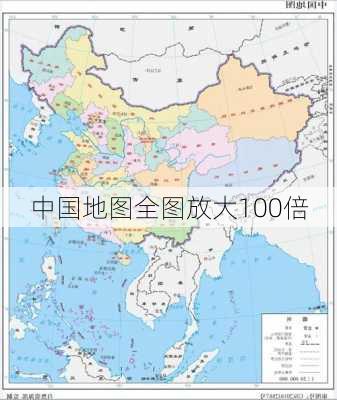 中国地图全图放大100倍-第3张图片-欧景旅游网