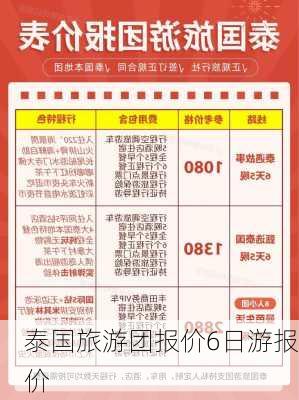 泰国旅游团报价6日游报价-第1张图片-欧景旅游网