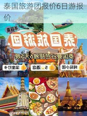 泰国旅游团报价6日游报价-第3张图片-欧景旅游网