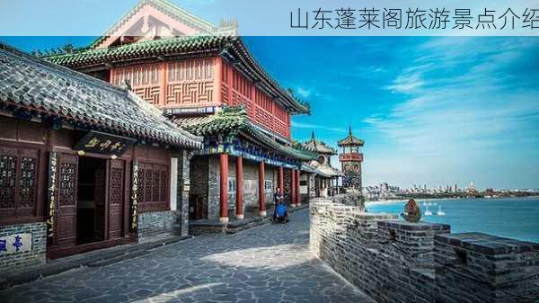 山东蓬莱阁旅游景点介绍-第1张图片-欧景旅游网