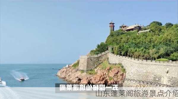 山东蓬莱阁旅游景点介绍-第2张图片-欧景旅游网