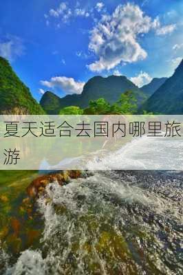 夏天适合去国内哪里旅游-第1张图片-欧景旅游网