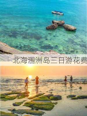 北海涠洲岛三日游花费-第1张图片-欧景旅游网