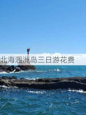 北海涠洲岛三日游花费-第3张图片-欧景旅游网