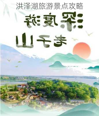 洪泽湖旅游景点攻略-第3张图片-欧景旅游网