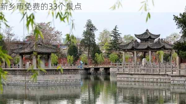 新乡市免费的33个景点-第2张图片-欧景旅游网