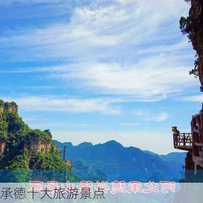 承德十大旅游景点-第2张图片-欧景旅游网