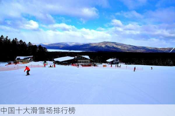 中国十大滑雪场排行榜-第2张图片-欧景旅游网