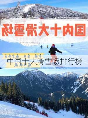 中国十大滑雪场排行榜-第3张图片-欧景旅游网