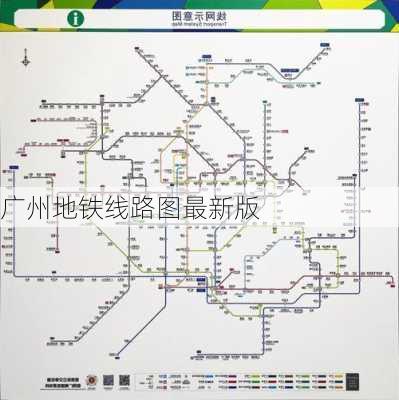 广州地铁线路图最新版