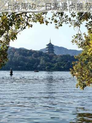 上海周边一日游景点推荐-第3张图片-欧景旅游网