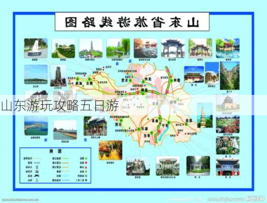 山东游玩攻略五日游-第1张图片-欧景旅游网