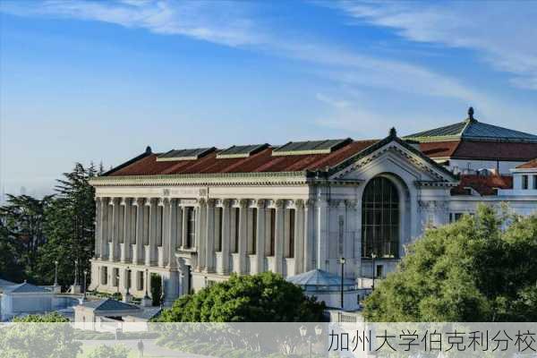 加州大学伯克利分校-第2张图片-欧景旅游网