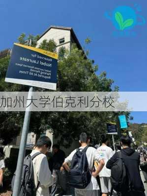 加州大学伯克利分校